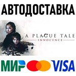 A Plague Tale: Innocence * RU/KZ/СНГ/TR/AR * STEAM