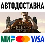 Imperator: Rome * RU/KZ/СНГ/TR/AR * STEAM  АВТО