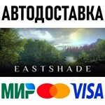 Eastshade * RU/KZ/СНГ/TR/AR * STEAM  АВТОДОСТАВКА