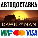 Dawn of Man * RU/KZ/СНГ/TR/AR * STEAM  АВТОДОСТАВКА