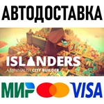 ISLANDERS * RU/KZ/СНГ/TR/AR * STEAM  АВТОДОСТАВКА