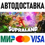 Supraland * RU/KZ/СНГ/TR/AR * STEAM  АВТОДОСТАВКА