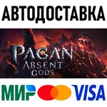 Pagan: Absent Gods * RU/KZ/СНГ/TR/AR * STEAM  АВТО
