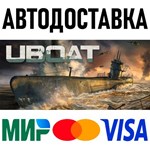 UBOAT * RU/KZ/СНГ/TR/AR * STEAM  АВТОДОСТАВКА