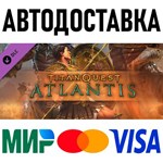 Titan Quest: Atlantis * RU/KZ/СНГ/TR/AR * DLC * STEAM