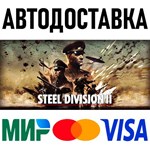 Steel Division 2 * RU/KZ/СНГ/TR/AR * STEAM АВТО