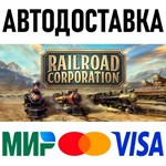 Railroad Corporation * STEAM Россия  АВТОДОСТАВКА