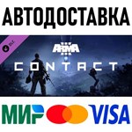 Arma 3 Contact * RU/KZ/СНГ/TR/AR * DLC * STEAM  АВТО