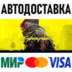 Cyberpunk 2077 * KZ/СНГ/TR/AR * STEAM  АВТОДОСТАВКА