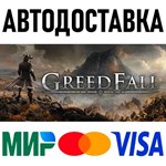 GreedFall * RU/KZ/СНГ/TR/AR * STEAM  АВТОДОСТАВКА