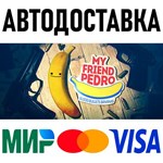 My Friend Pedro * RU/KZ/СНГ/TR/AR * STEAM  АВТО