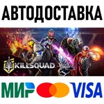 Killsquad * RU/KZ/СНГ/TR/AR * STEAM  АВТОДОСТАВКА