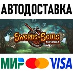 Swords & Souls: Neverseen * RU/KZ/СНГ/TR/AR * STEAM