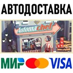 Automachef * STEAM Россия  АВТОДОСТАВКА  0%