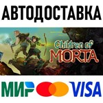 Children of Morta * RU/KZ/СНГ/TR/AR * STEAM  АВТО