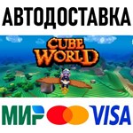 Cube World * RU/KZ/СНГ/TR/AR * STEAM  АВТОДОСТАВКА