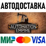 Automation Empire * RU/KZ/СНГ/TR/AR * STEAM  АВТО