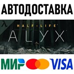 Half-Life: Alyx * RU/KZ/СНГ/TR/AR * STEAM  АВТО