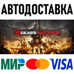 Gears Tactics * RU/KZ/СНГ/TR/AR * STEAM  АВТОДОСТАВКА