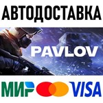 Pavlov * RU/KZ/СНГ/TR/AR * STEAM  АВТОДОСТАВКА