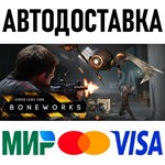 BONEWORKS * RU/KZ/СНГ/TR/AR * STEAM  АВТОДОСТАВКА
