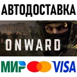 Onward * RU/KZ/СНГ/TR/AR * STEAM  АВТОДОСТАВКА