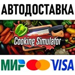 Cooking Simulator * RU/KZ/СНГ/TR/AR * STEAM  АВТО