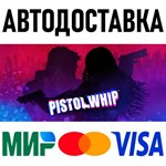 Pistol Whip * RU/KZ/СНГ/TR/AR * STEAM  АВТОДОСТАВКА