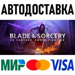 Blade and Sorcery * RU/KZ/СНГ/TR/AR * STEAM  АВТО