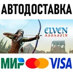 Elven Assassin * RU/KZ/СНГ/TR/AR * STEAM  АВТО