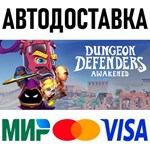 Dungeon Defenders: Awakened * RU/KZ/СНГ/TR/AR * STEAM
