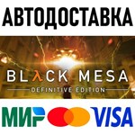 Black Mesa * RU/KZ/СНГ/TR/AR * STEAM  АВТОДОСТАВКА