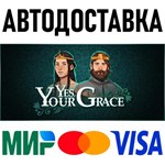 Yes, Your Grace * RU/KZ/СНГ/TR/AR * STEAM  АВТО