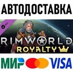 RimWorld - Royalty * RU/KZ/СНГ/TR/AR * DLC * STEAM