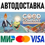 Good Company * RU/KZ/СНГ/TR/AR * STEAM  АВТОДОСТАВКА