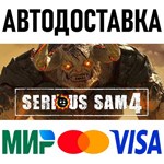 Serious Sam 4 Deluxe Edition * RU/KZ/СНГ/TR/AR * STEAM