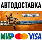 Satisfactory * RU/KZ/СНГ/TR/AR * STEAM АВТОДОСТАВКА