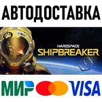 Hardspace: Shipbreaker * RU/KZ/СНГ/TR/AR * STEAM