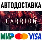 CARRION * RU/KZ/СНГ/TR/AR * STEAM  АВТОДОСТАВКА