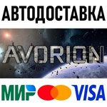 Avorion * RU/KZ/СНГ/TR/AR * STEAM  АВТОДОСТАВКА