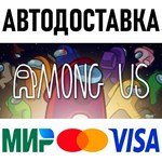 Among Us * RU/KZ/СНГ/TR/AR * STEAM  АВТОДОСТАВКА