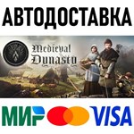 Medieval Dynasty * RU/KZ/СНГ/TR/AR * STEAM  АВТО