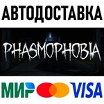 Phasmophobia * RU/KZ/СНГ/TR/AR * STEAM  АВТОДОСТАВКА