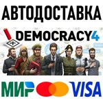 Democracy 4 * RU/KZ/СНГ/TR/AR * STEAM  АВТОДОСТАВКА