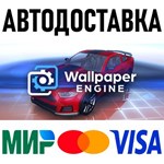 Wallpaper Engine * RU/KZ/СНГ/TR/AR * STEAM  АВТО