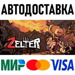 Zelter * RU/KZ/СНГ/TR/AR * STEAM  АВТОДОСТАВКА