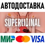 Superliminal * RU/KZ/СНГ/TR/AR * STEAM  АВТОДОСТАВКА