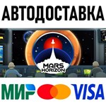 Mars Horizon * RU/KZ/СНГ/TR/AR * STEAM  АВТОДОСТАВКА
