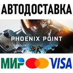 Phoenix Point * RU/KZ/СНГ/TR/AR * STEAM  АВТОДОСТАВКА