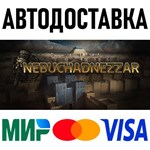 Nebuchadnezzar * RU/KZ/СНГ/TR/AR * STEAM  АВТО